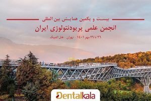 پوستر بیست و یکم همایش انجمن علمی پریودنتولوژی ایران - پریو 2